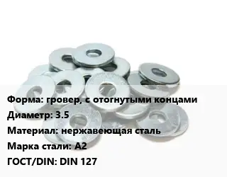 Шайба гровер, с отогнутыми концами D=3.5 нержавеющая сталь Сталь: А2 ГОСТ: DIN 127